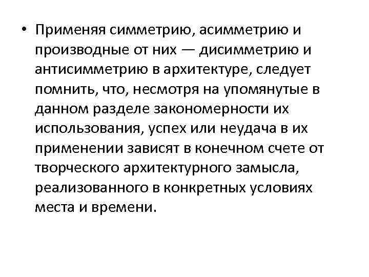  • Применяя симметрию, асимметрию и производные от них — дисимметрию и антисимметрию в