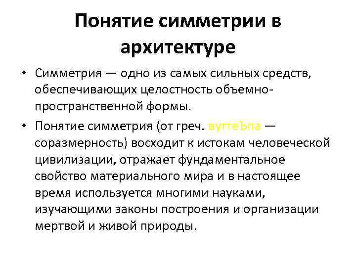 Понятие симметрии в архитектуре • Симметрия — одно из самых сильных средств, обеспечивающих целостность