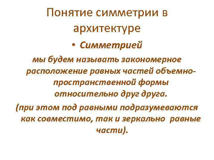 Понятие симметрии в архитектуре • Симметрией мы будем называть закономерное расположение равных частей объемнопространственной