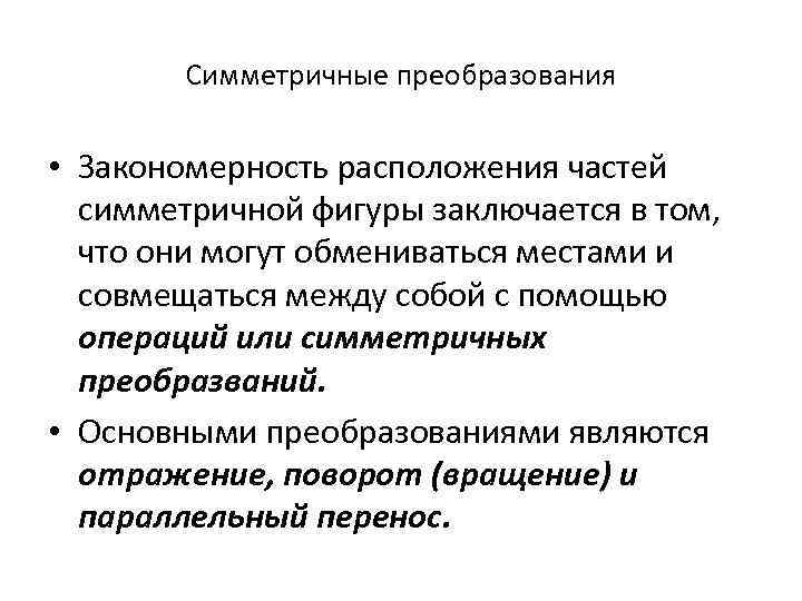 Симметричные преобразования • Закономерность расположения частей симметричной фигуры заключается в том, что они могут