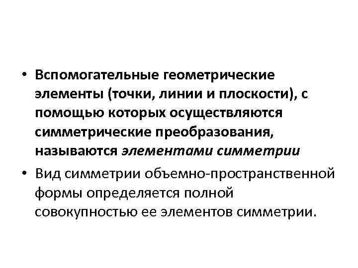  • Вспомогательные геометрические элементы (точки, линии и плоскости), с помощью которых осуществляются симметрические