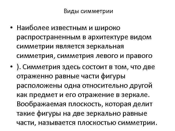 Виды симметрии • Наиболее известным и широко распространенным в архитектуре видом симметрии является зеркальная