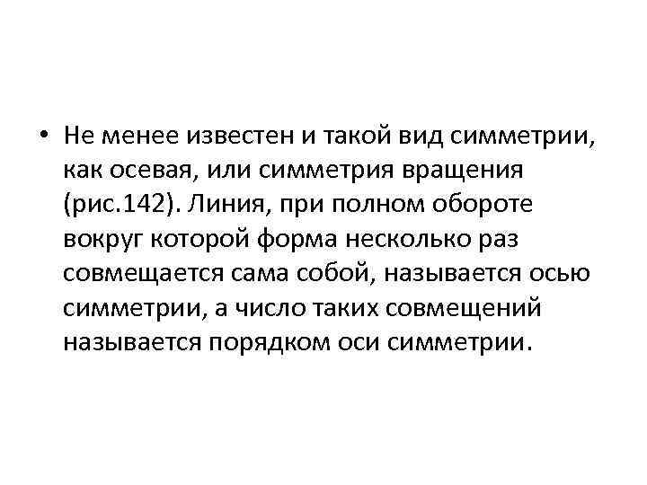  • Не менее известен и такой вид симметрии, как осевая, или симметрия вращения