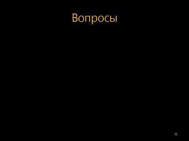 Вопросы 11 