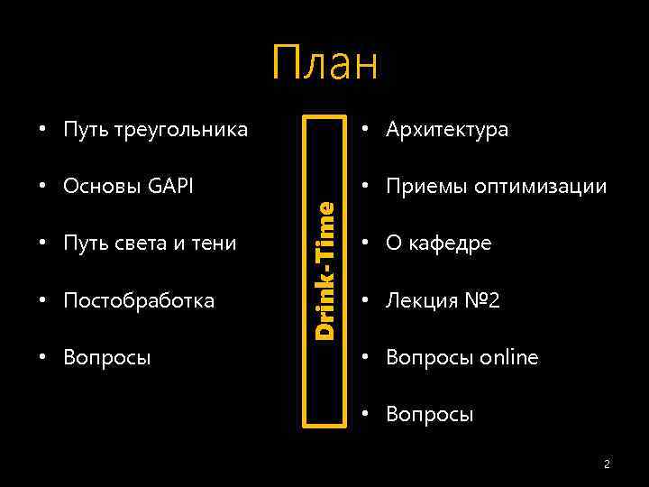 План • Архитектура • Основы GAPI • Приемы оптимизации • Путь света и тени