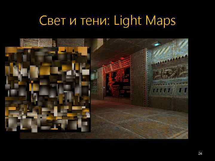 Свет и тени: Light Maps 24 