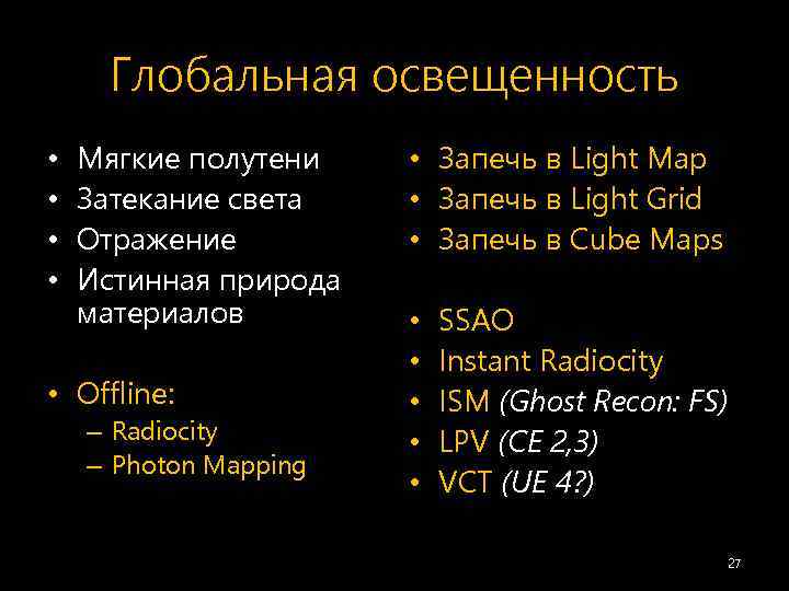 Глобальная освещенность • • Мягкие полутени Затекание света Отражение Истинная природа материалов • Offline: