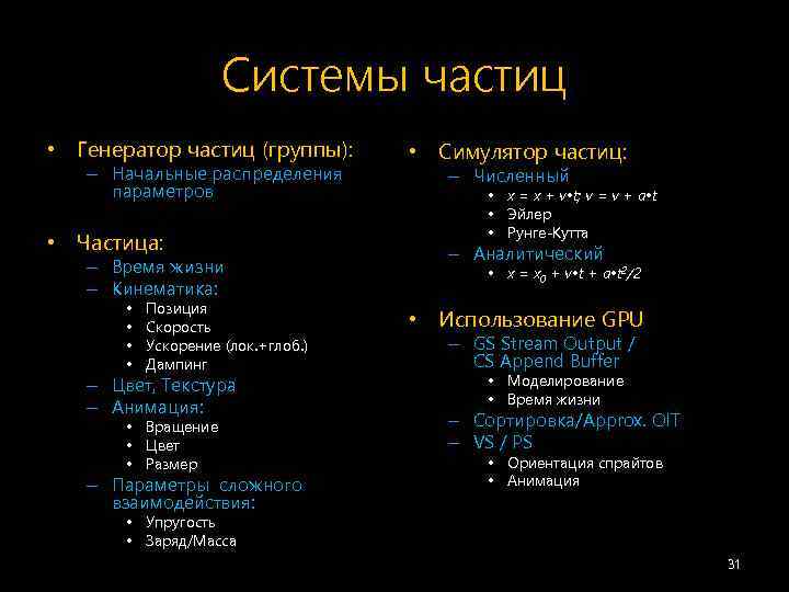 Системы частиц • Генератор частиц (группы): – Начальные распределения параметров • Частица: – Время