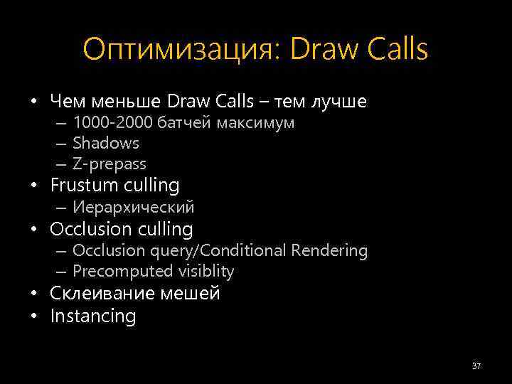 Оптимизация: Draw Calls • Чем меньше Draw Calls – тем лучше – 1000 -2000