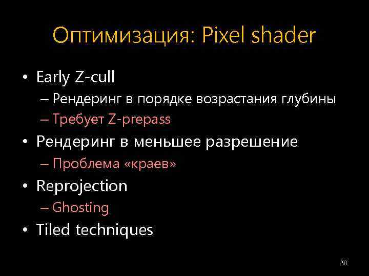 Оптимизация: Pixel shader • Early Z-cull – Рендеринг в порядке возрастания глубины – Требует