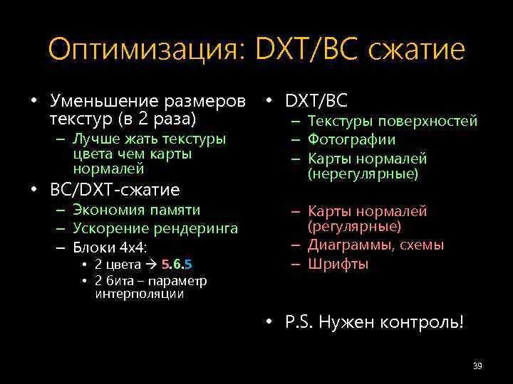 Оптимизация: DXT/BC сжатие • Уменьшение размеров текстур (в 2 раза) – Лучше жать текстуры