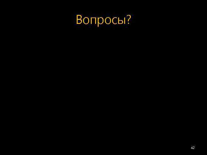 Вопросы? 42 