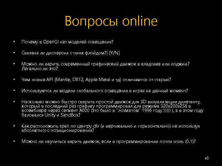 Вопросы online • Почему в Open. Gl нет моделей освещения? • Связана ли дисперсия