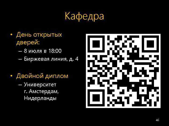 Кафедра • День открытых дверей: – 8 июля в 18: 00 – Биржевая линия,