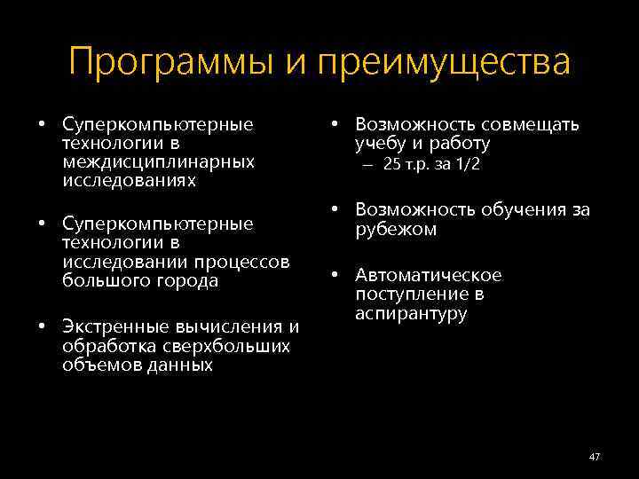 Программы и преимущества • Суперкомпьютерные технологии в междисциплинарных исследованиях • Суперкомпьютерные технологии в исследовании