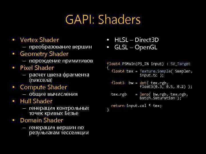 GAPI: Shaders • Vertex Shader – преобразование вершин • Geometry Shader – порождение примитивов