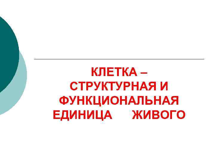 КЛЕТКА – СТРУКТУРНАЯ И ФУНКЦИОНАЛЬНАЯ ЕДИНИЦА ЖИВОГО 