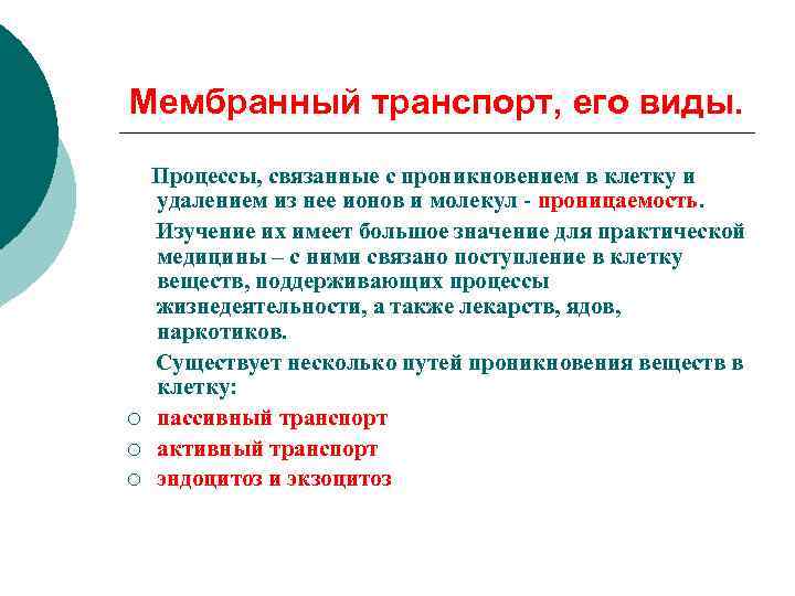Мембранный транспорт, его виды. ¡ ¡ ¡ Процессы, связанные с проникновением в клетку и
