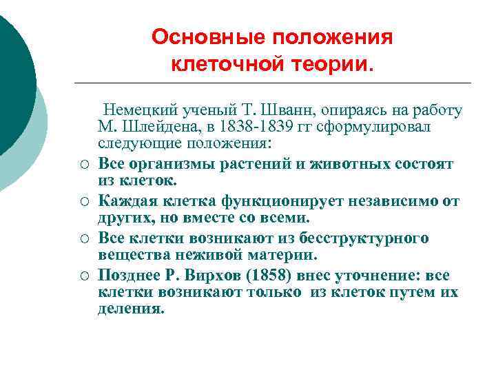 Основные положения клеточной теории. ¡ ¡ Немецкий ученый Т. Шванн, опираясь на работу М.