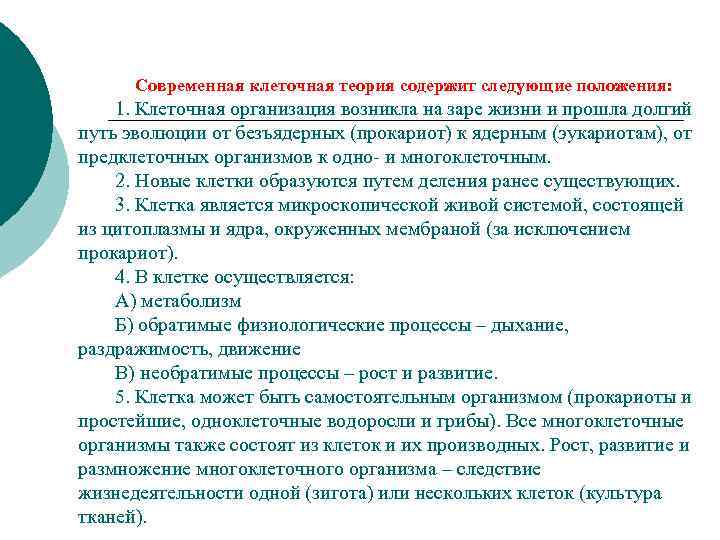 Современная клеточная теория содержит следующие положения: 1. Клеточная организация возникла на заре жизни и