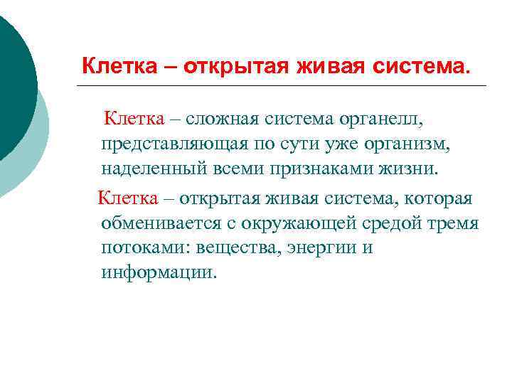 Клетка – открытая живая система. Клетка – сложная система органелл, представляющая по сути уже