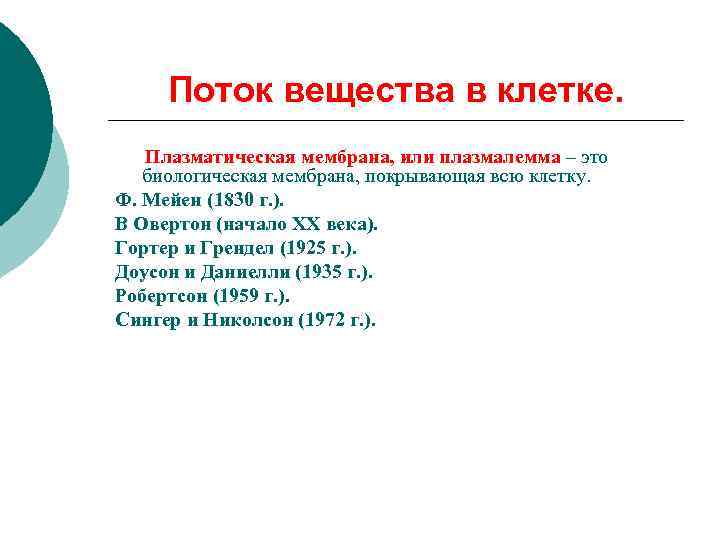 Поток вещества в клетке. Плазматическая мембрана, или плазмалемма – это биологическая мембрана, покрывающая всю