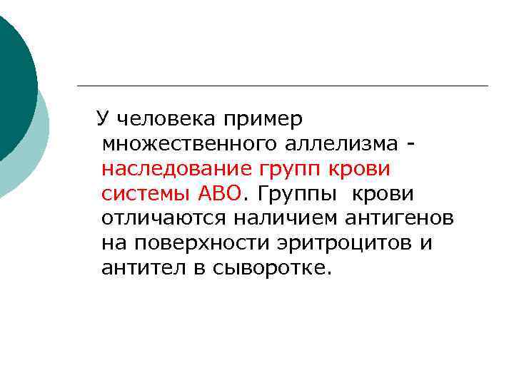 У человека пример множественного аллелизма наследование групп крови системы АВО. Группы крови отличаются наличием