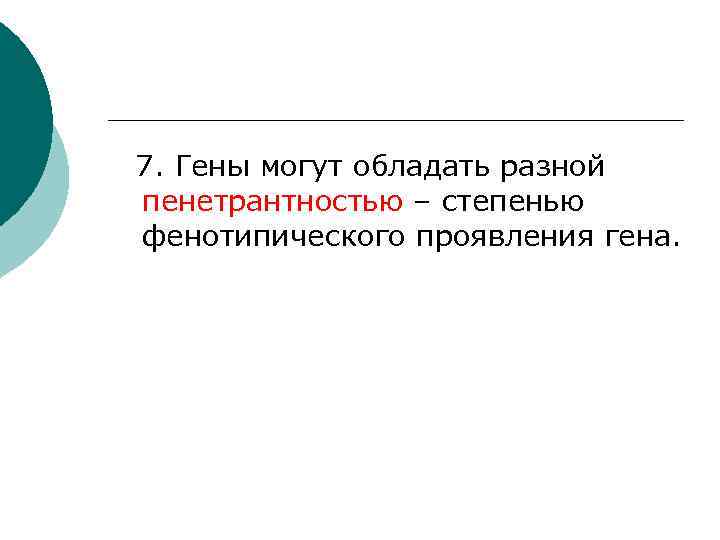 7. Гены могут обладать разной пенетрантностью – степенью фенотипического проявления гена. 