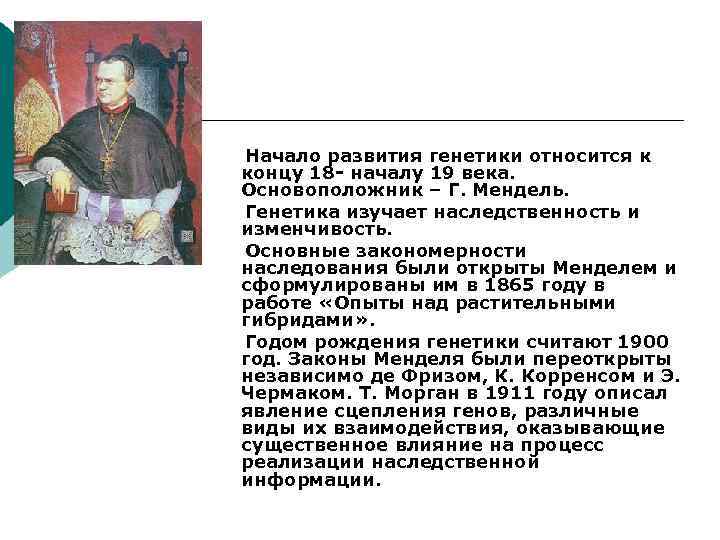 Начало развития генетики относится к концу 18 - началу 19 века. Основоположник – Г.