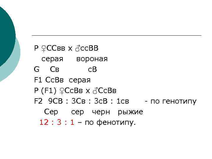 Р ♀ССвв х ♂сс. ВВ серая вороная G Св с. В F 1 Сс.