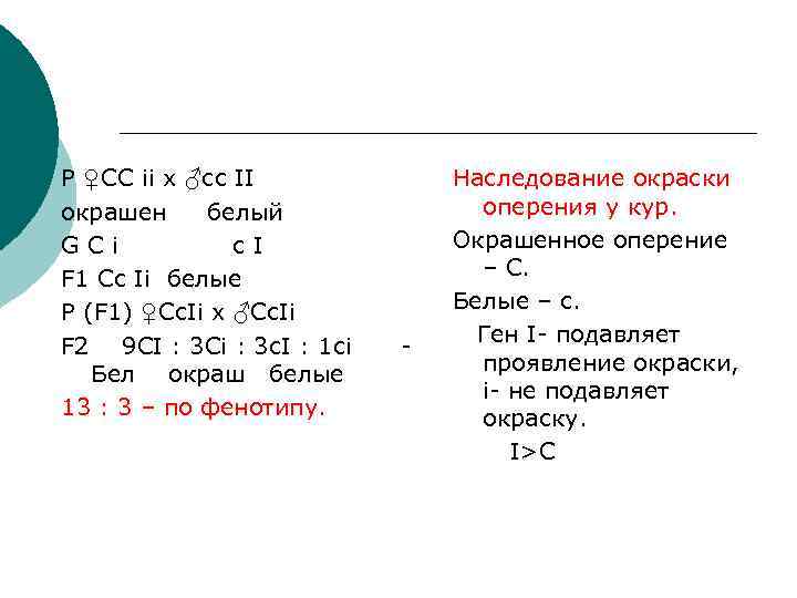 Р ♀СС ii х ♂сс II окрашен белый GСi с. I F 1 Сс