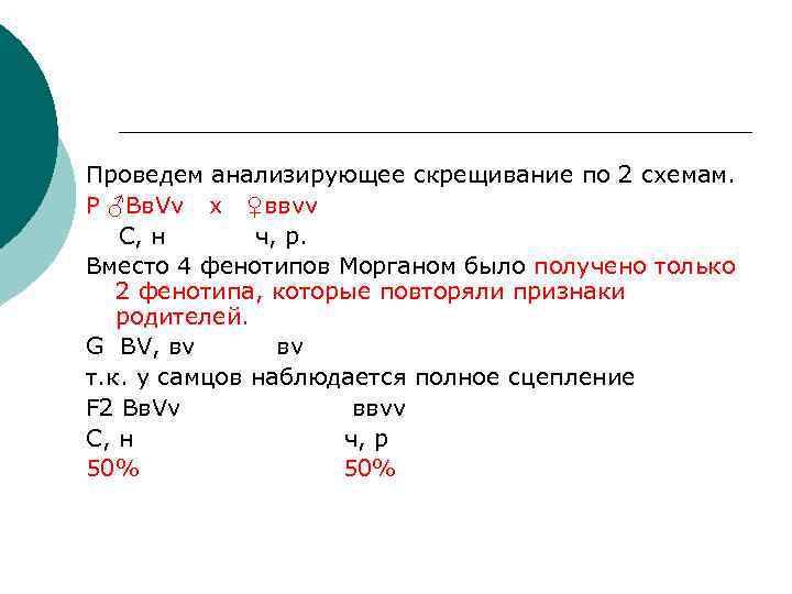 Проведем анализирующее скрещивание по 2 схемам. Р ♂Вв. Vv х ♀ввvv C, н ч,