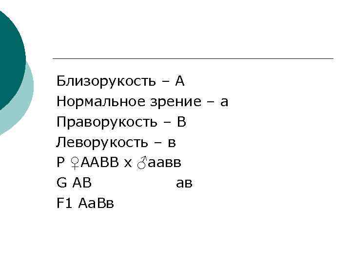 Близорукость – А Нормальное зрение – а Праворукость – В Леворукость – в Р