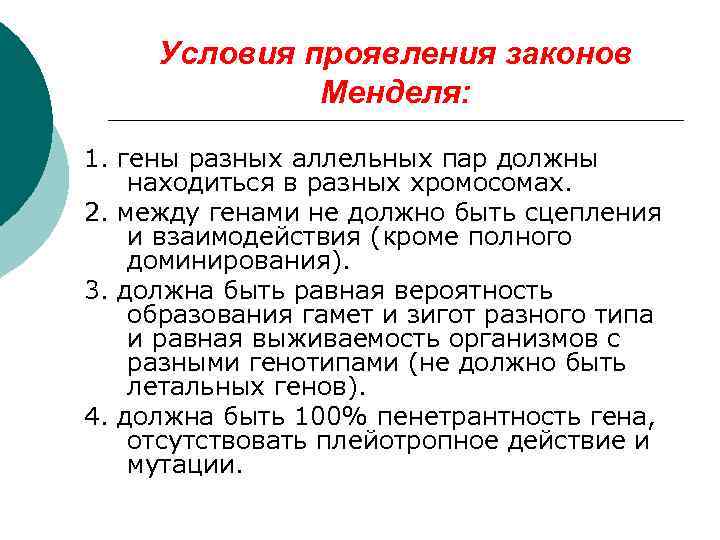 Условия проявления законов Менделя: 1. гены разных аллельных пар должны находиться в разных хромосомах.