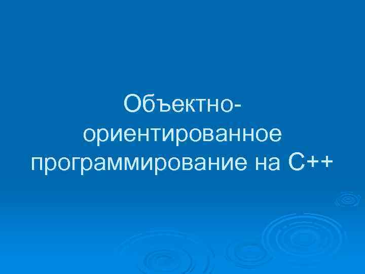 Объектноориентированное программирование на С++ 