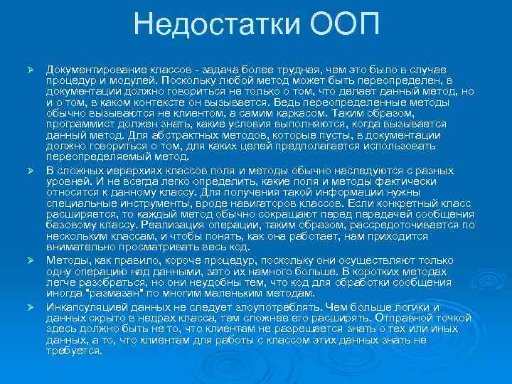 Недостатки ООП Документирование классов - задача более трудная, чем это было в случае процедур