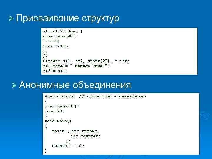 Ø Присваивание структур struct Student { char name[80]; int id; float stip; }; //