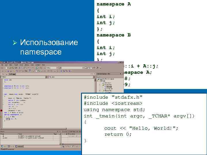 Ø Использование namespace A { int i; int j; }; namespace B { int