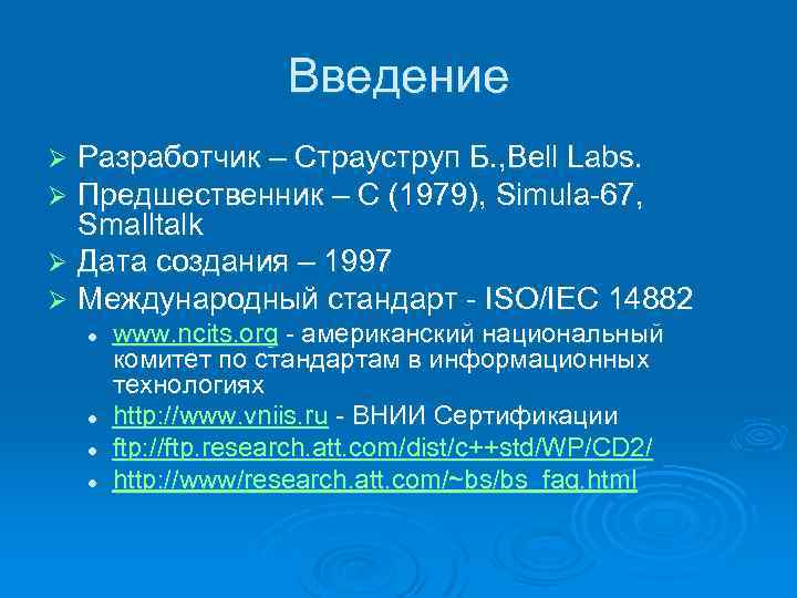 Введение Разработчик – Страуструп Б. , Bell Labs. Предшественник – С (1979), Simula-67, Smalltalk