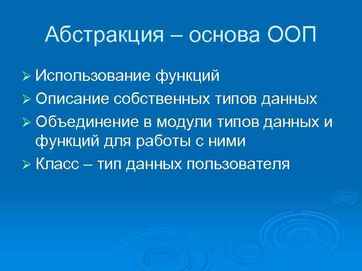 Абстракция – основа ООП Ø Использование функций Ø Описание собственных типов данных Ø Объединение