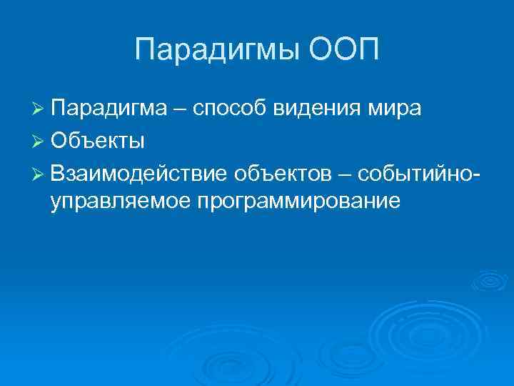 Способы видеть мир. Парадигмы ООП. Парадигмы ООП С++.