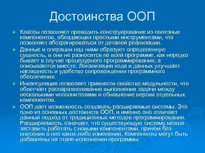 Достоинства ООП Классы позволяют проводить конструирование из полезных компонентов, обладающих простыми инструментами, что позволяет