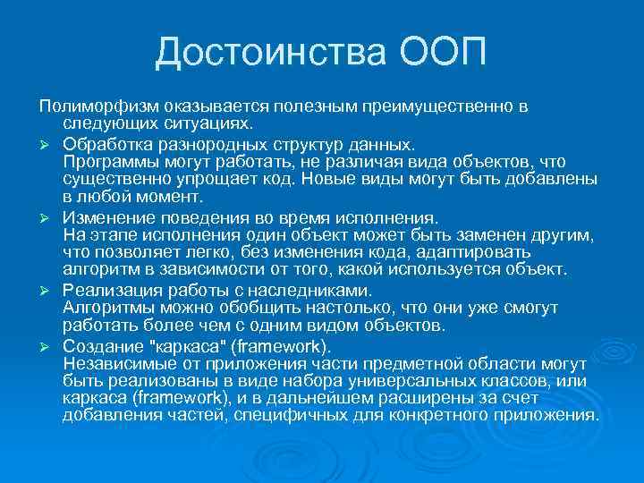 Достоинства ООП Полиморфизм оказывается полезным преимущественно в следующих ситуациях. Ø Обработка разнородных структур данных.