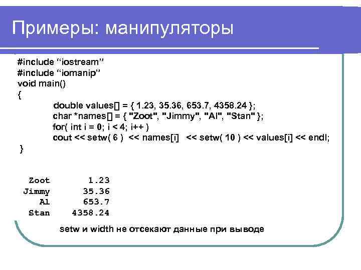 Примеры: манипуляторы #include “iostream” #include “iomanip” void main() { double values[] = { 1.