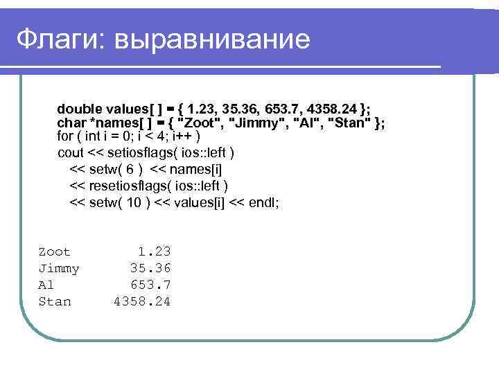 Флаги: выравнивание double values[ ] = { 1. 23, 35. 36, 653. 7, 4358.