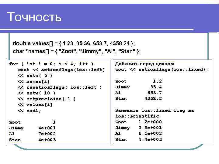 Точность double values[] = { 1. 23, 35. 36, 653. 7, 4358. 24 };