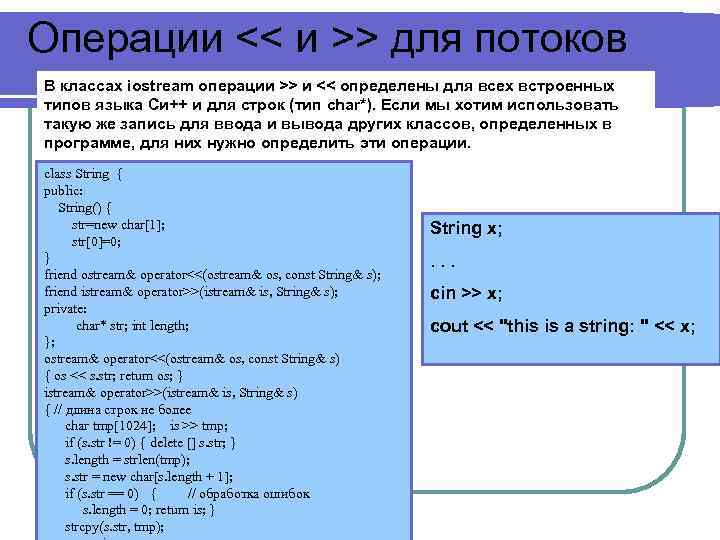 Операции << и >> для потоков В классах iostream операции >> и << определены
