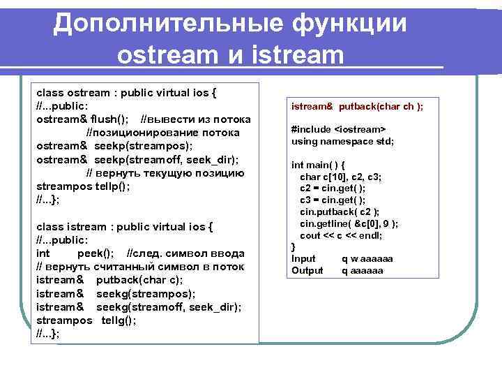Дополнительные функции ostream и istream class ostream : public virtual ios { //. .