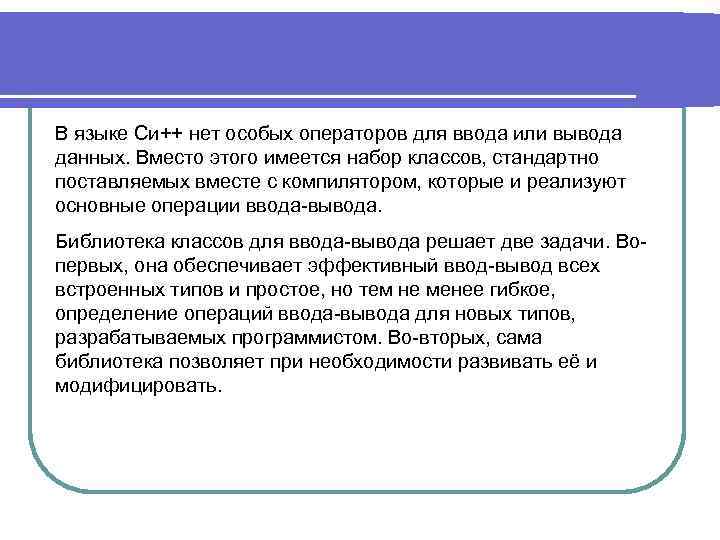 В языке Си++ нет особых операторов для ввода или вывода данных. Вместо этого имеется