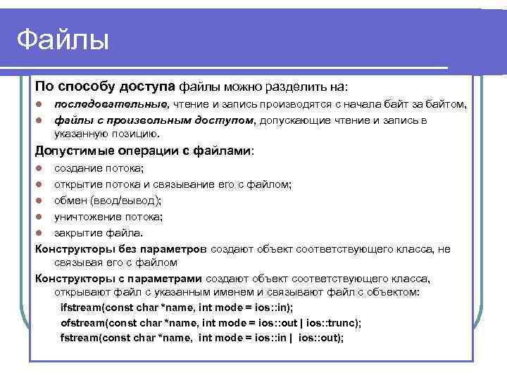 Файлы По способу доступа файлы можно разделить на: l l последовательные, чтение и запись